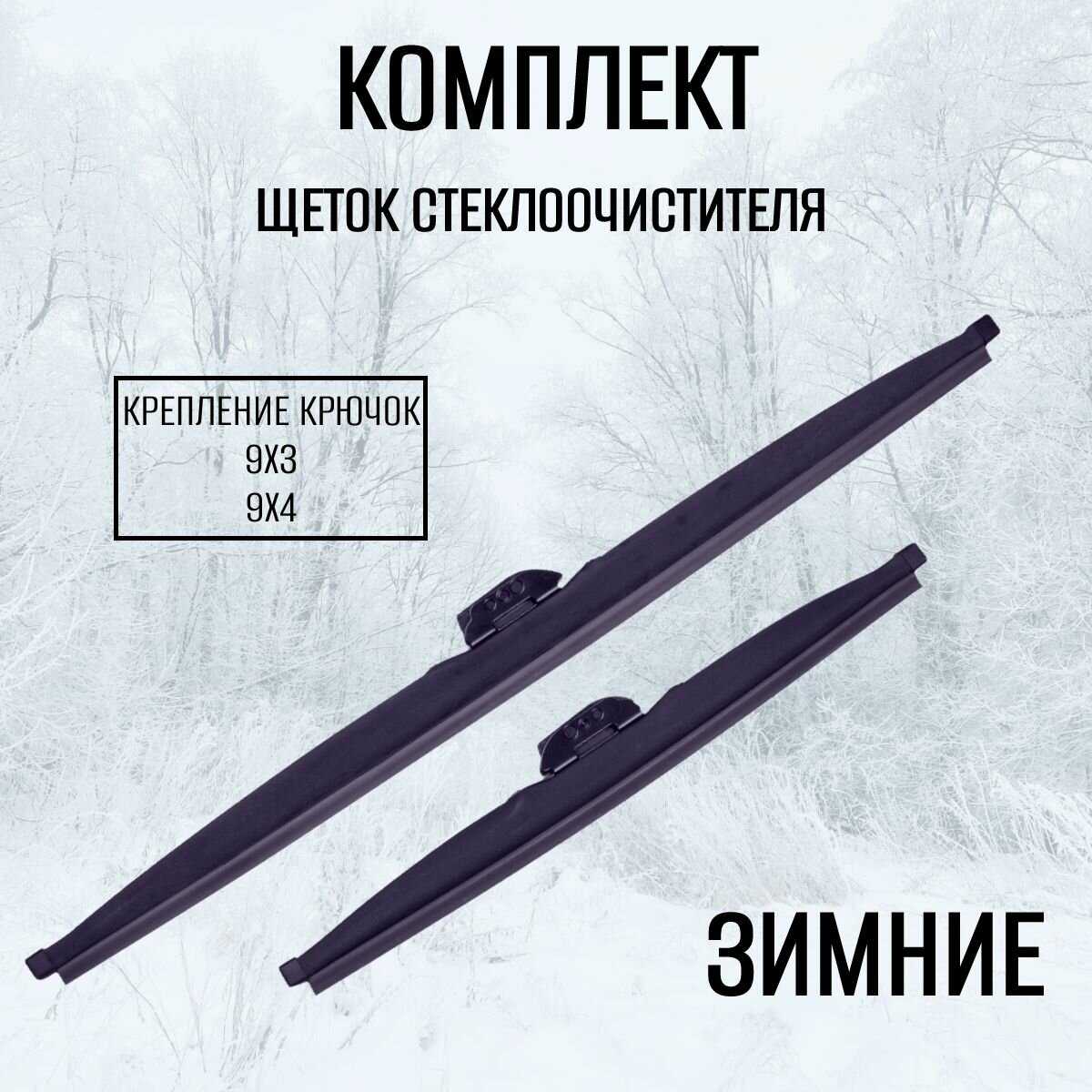 Комплект зимних дворников Kia Sorento II Рестайлинг (2012 - 2021)