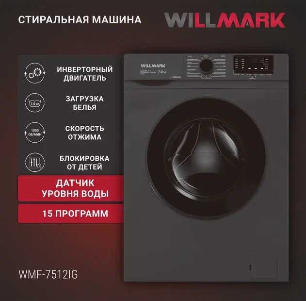 Стиральная машина WILLMARK wmf-7512isw