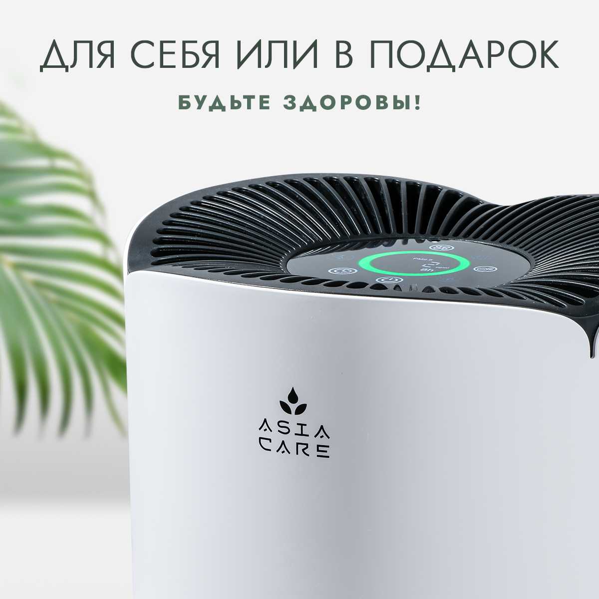 Очиститель воздуха AsiaCare Очиститель воздуха (AsiaCare 18м2) фотография 17