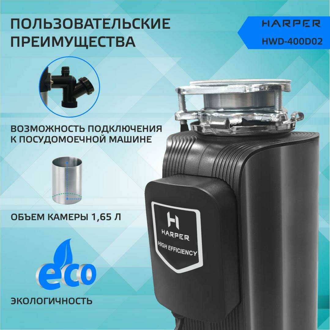 Измельчитель пищевых отходов Harper HWD-400D02 фотография 1