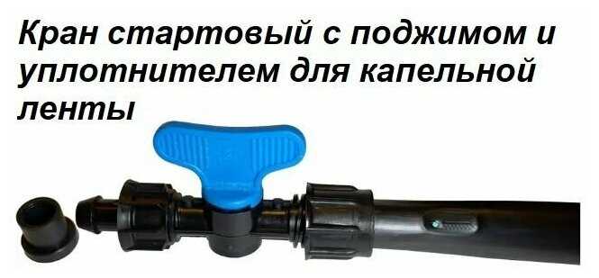 Кран стартовый с поджимом и уплотнителем для капельной ленты (20 шт) фотография 3