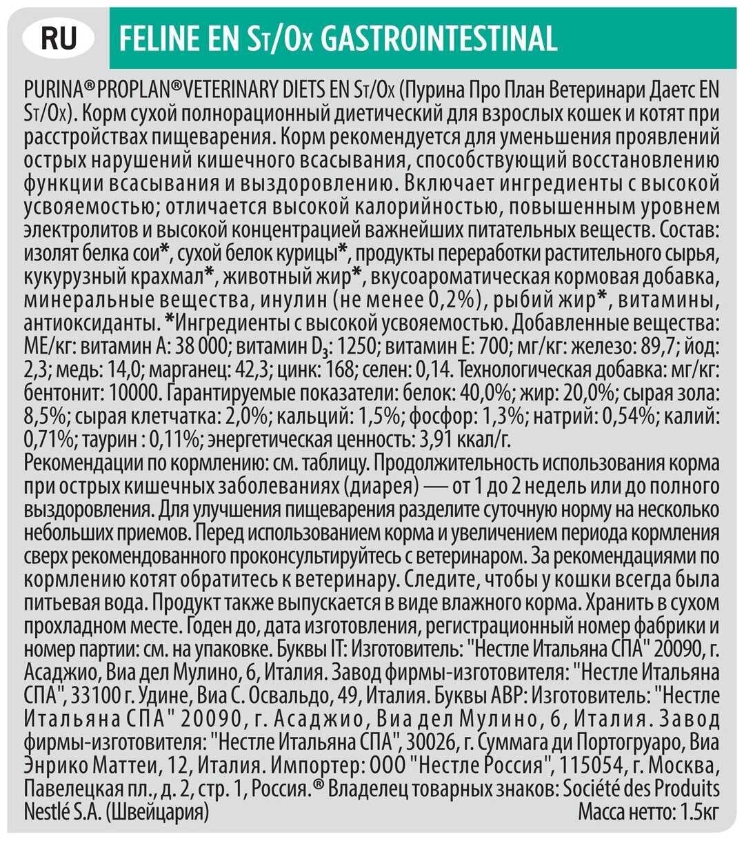 Корм для кошек Pro Plan Veterinary Diets EN ST/OX Gastrointestinal фотография 7