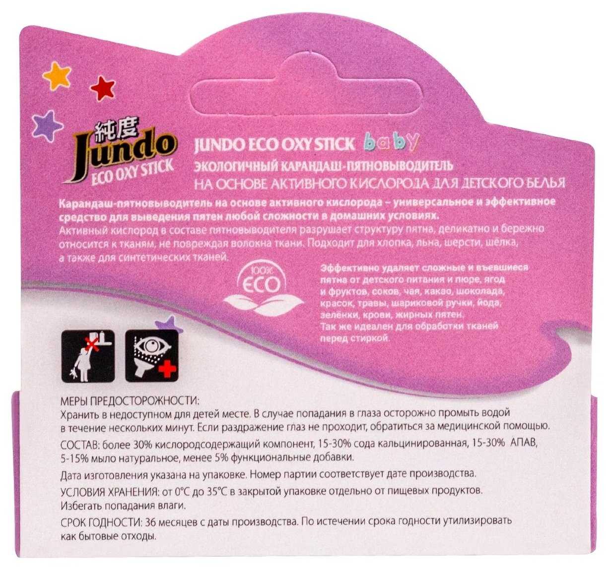 Ручка-пятновыводитель Jundo Eco Oxy Stick Baby на основе активного кислорода фотография 2