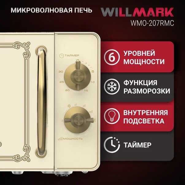 Микроволновая печь WILLMARK WMO-207RMC (20л, 700Вт, механическая ПУ, размороз, 5 ур. мощн) фотография 2