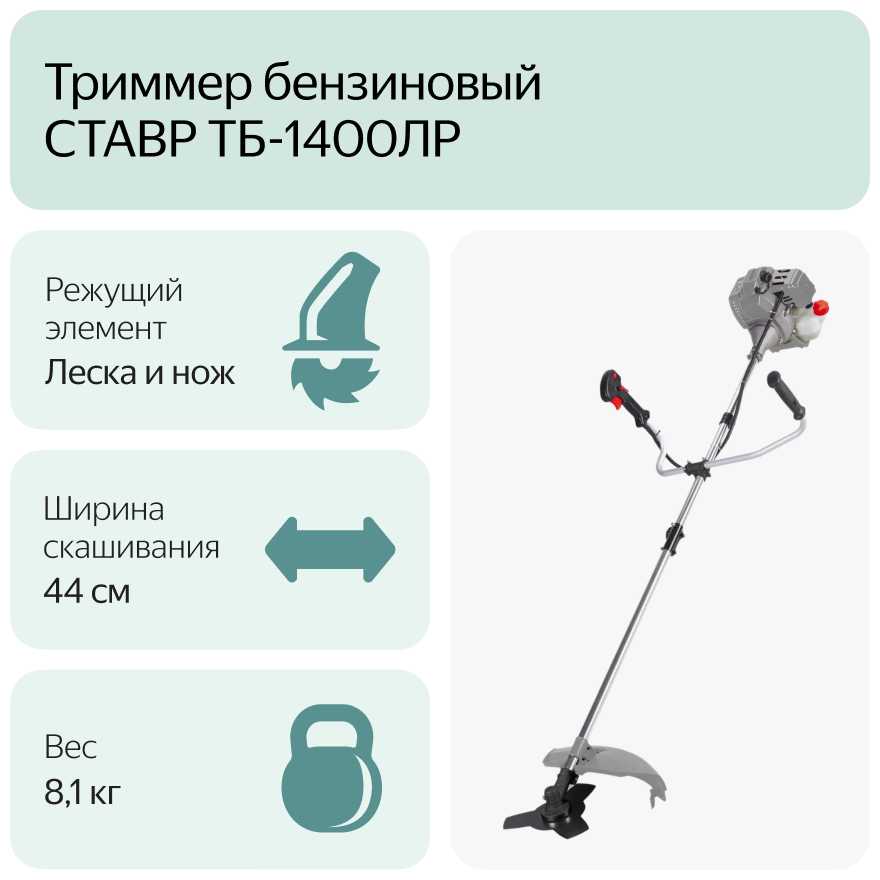Триммер бензиновый СТАВР ТБ-1400ЛР фотография 10