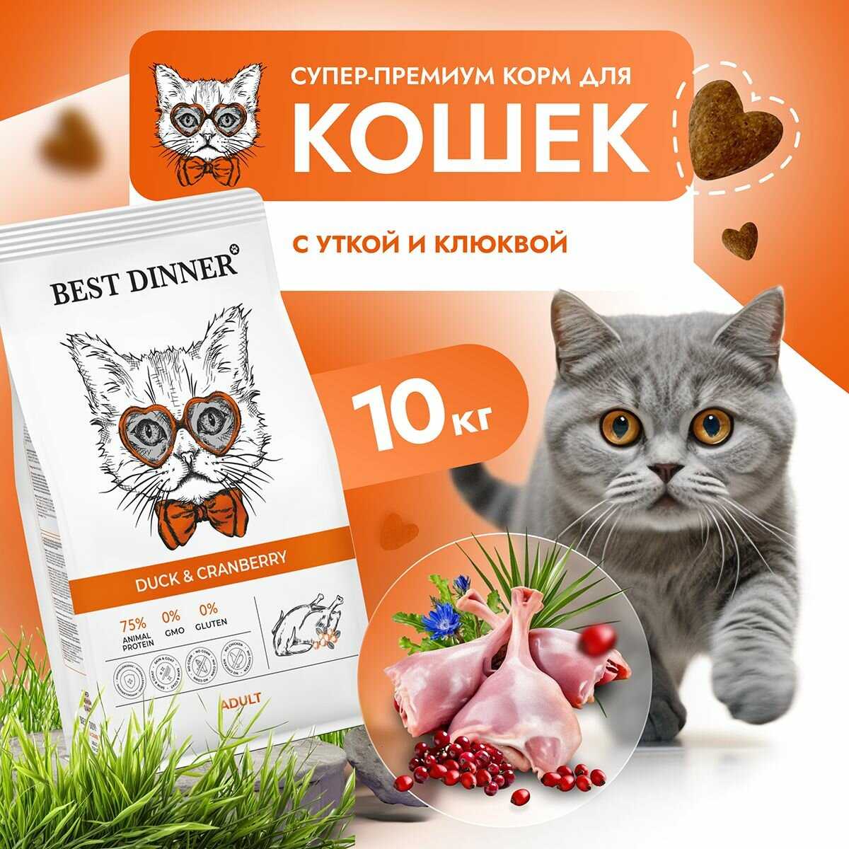 Корм для кошек Best Dinner (утка, с клюквой) фотография 4