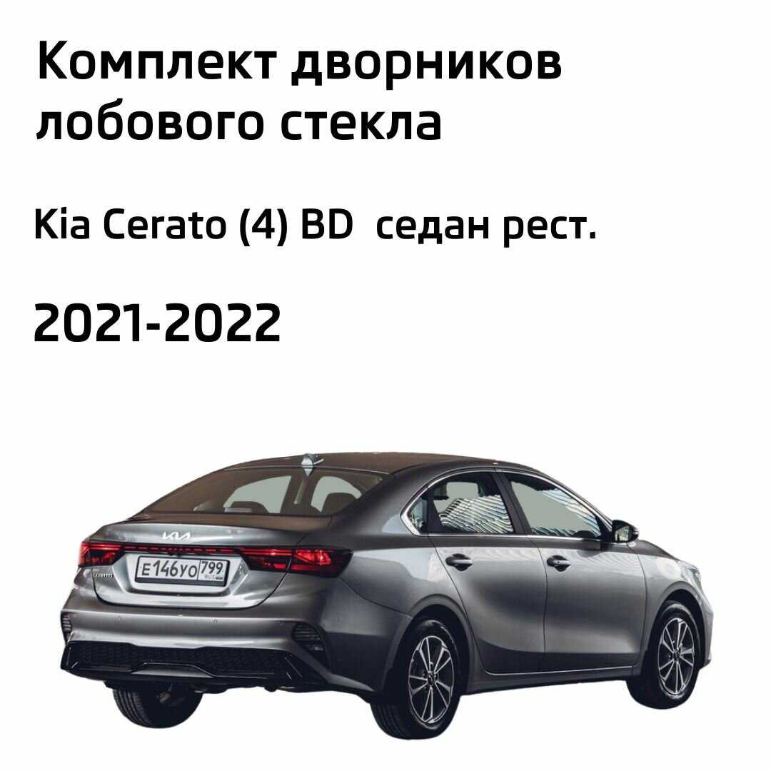 Дворники Kia Cerato (4) BD фотография 1