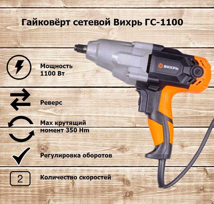Сетевой гайковерт ВИХРЬ ГС-1100, 1100 Вт фотография 19