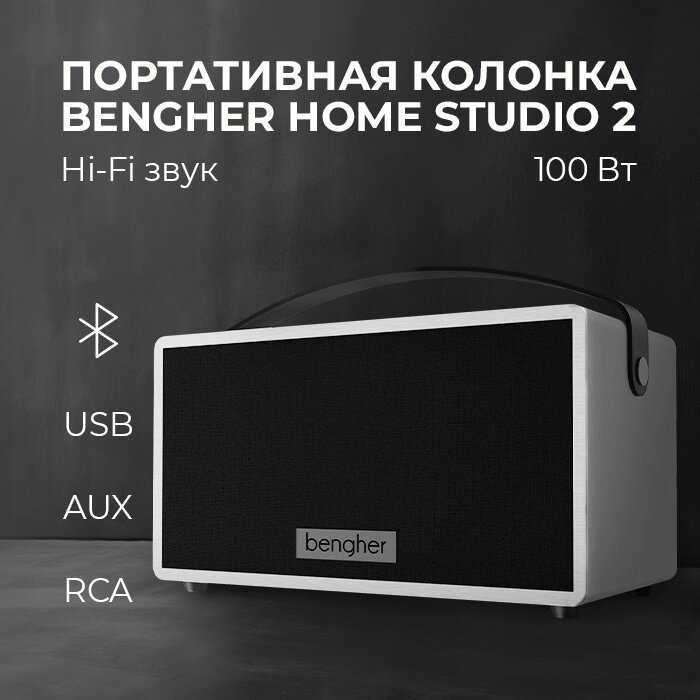 Портативная bluetooth колонка Bengher Home Studio 2 (100Вт) фотография 14