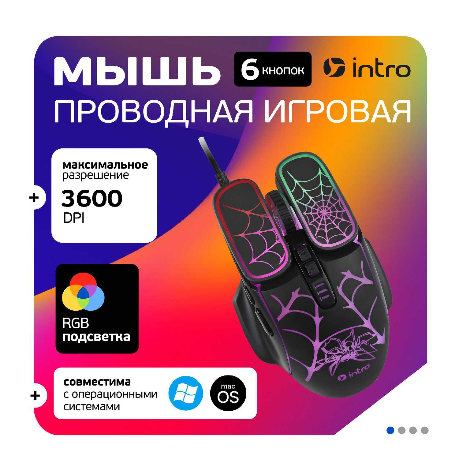 Мышь компьютерная игровая Intro MG250