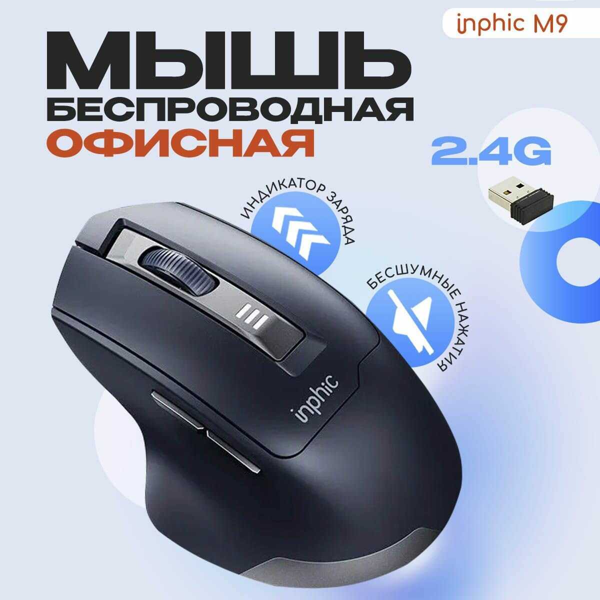 Беспроводная мышь Inphic X2