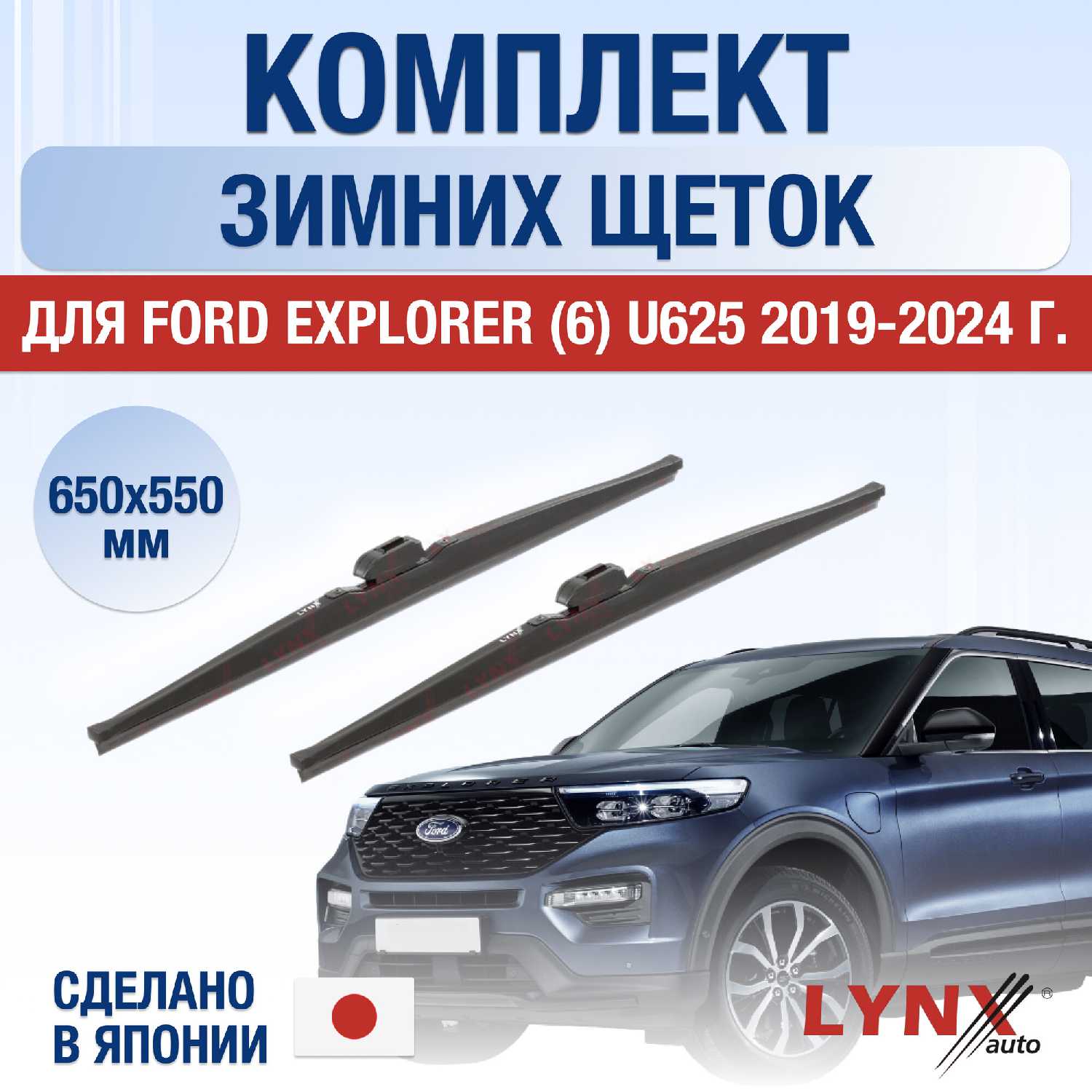 Щетки стеклоочистителя Ford Explorer (U625)