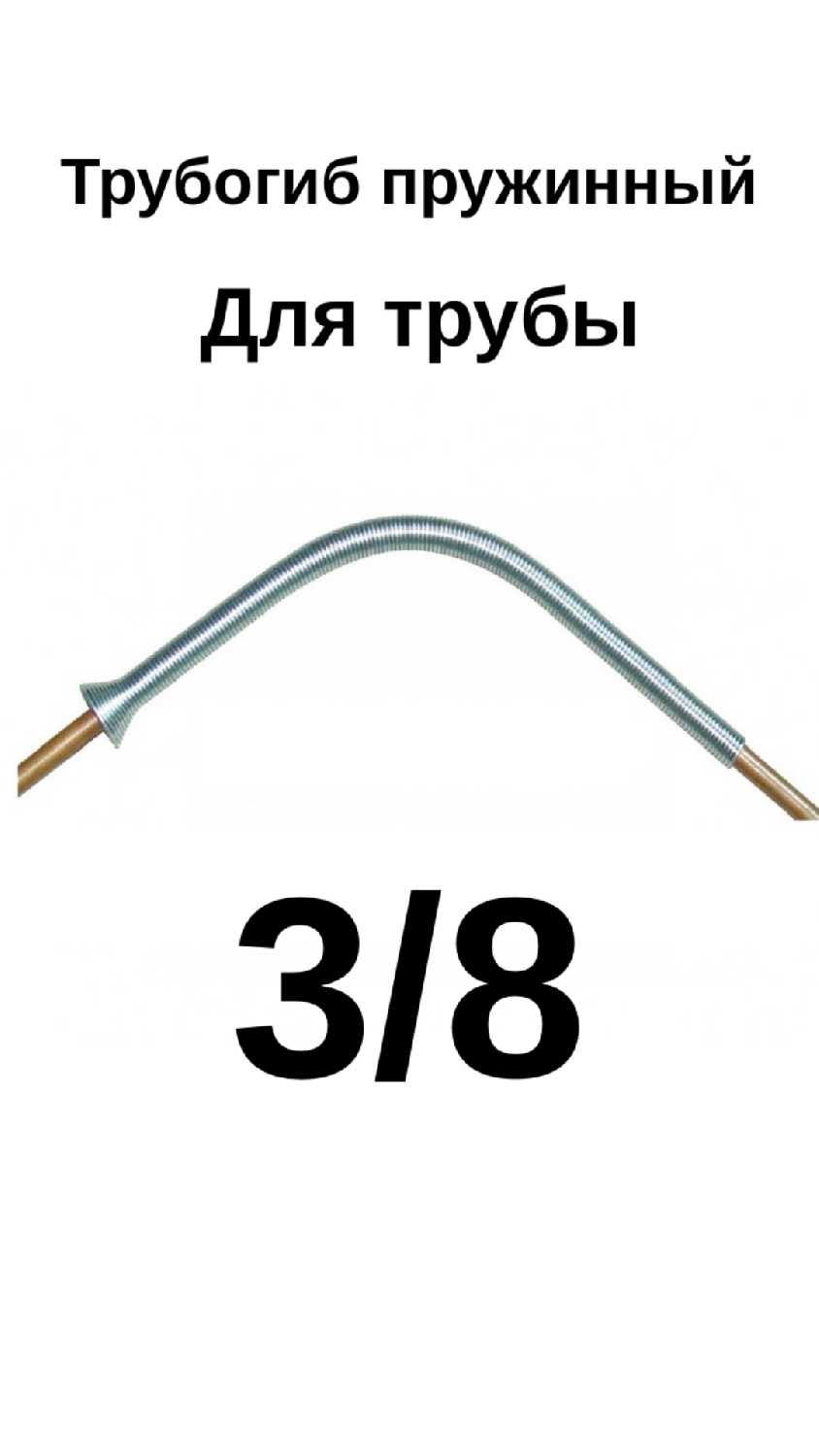 Трубогиб пружинный для трубы 3/8 дюйма длинна 300 мм