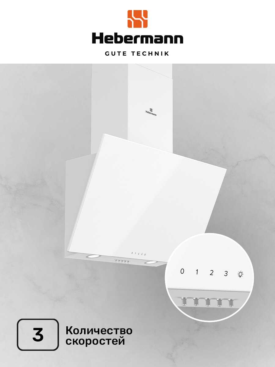 Наклонная кухонная вытяжка Hebermann HBKH 60.4 фотография 12