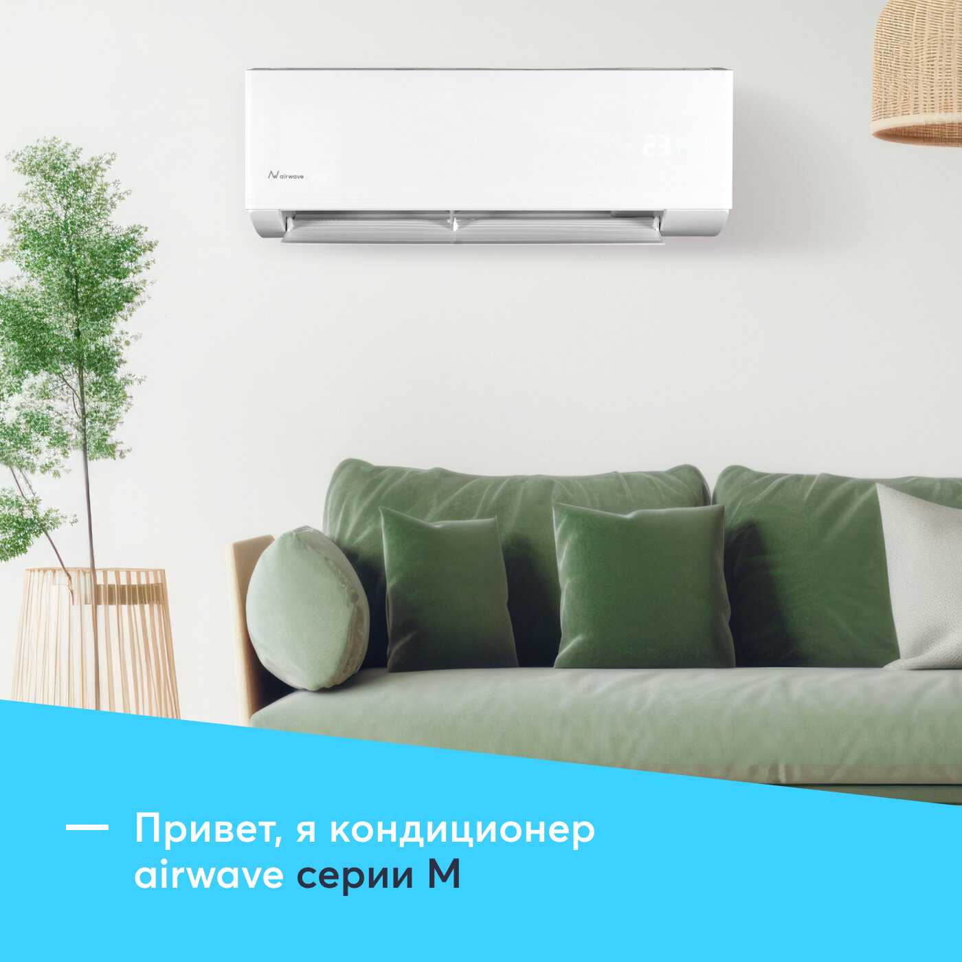 Настенная сплит-система Airwave AWM09H-I/AWM09H-O фотография 1