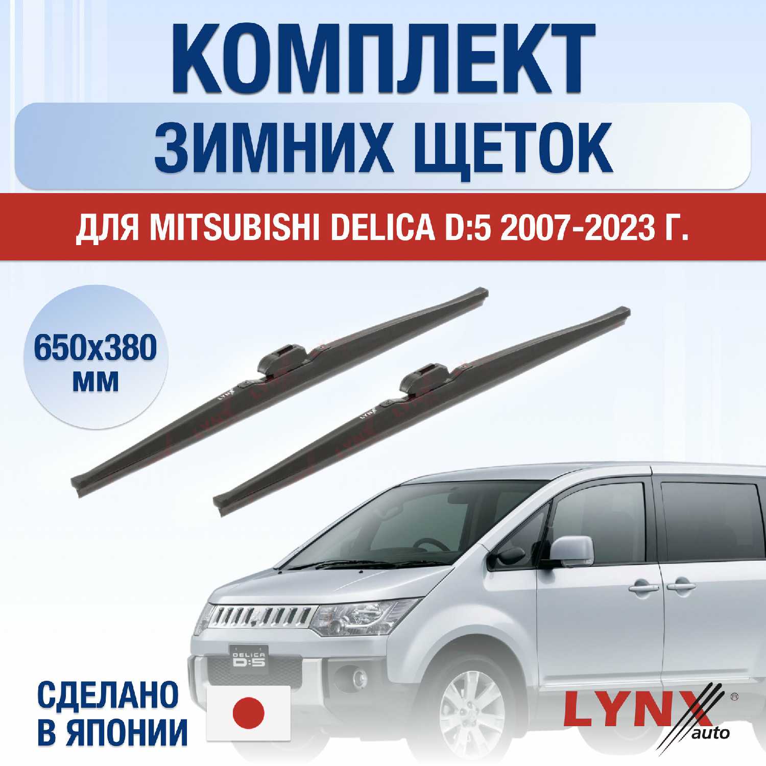 Щетки стеклоочистителя Mitsubishi Delica D:5