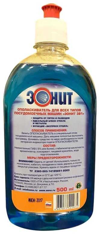 Ополаскиватель для посудомоечной машины ЭОНА Эонит 3 в 1 фотография 3