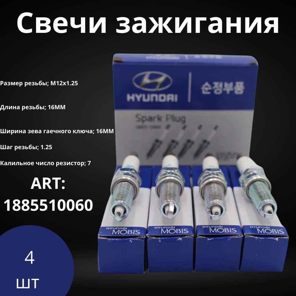 Свеча зажигания MOBIS оригинал (1885510060) фотография 1