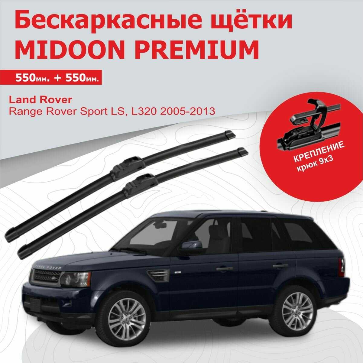 Бескаркасные щетки Land Rover Range Rover Дворники (L320)