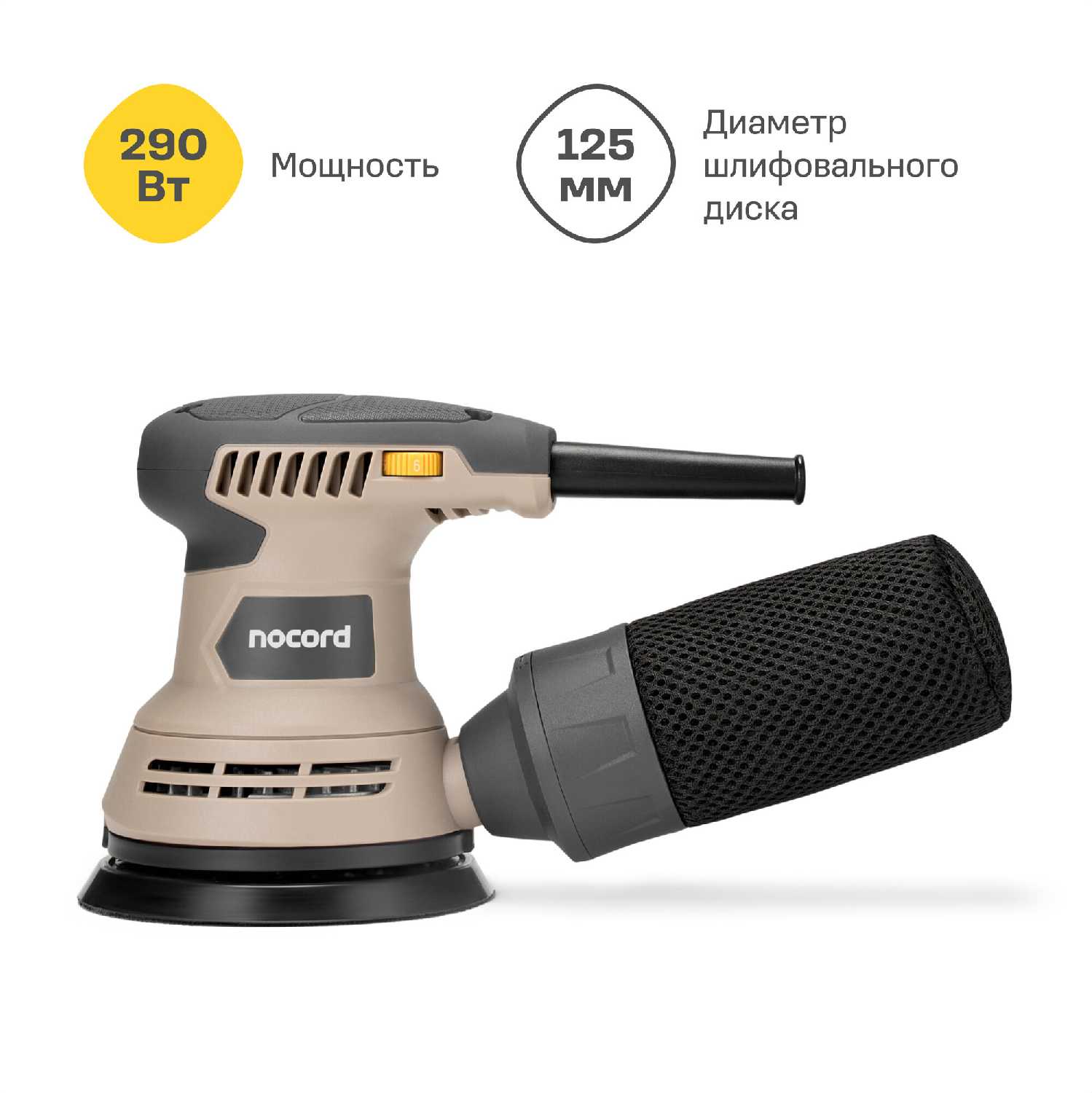 Шлифмашина эксцентриковая Nocord NOS-290.125.0