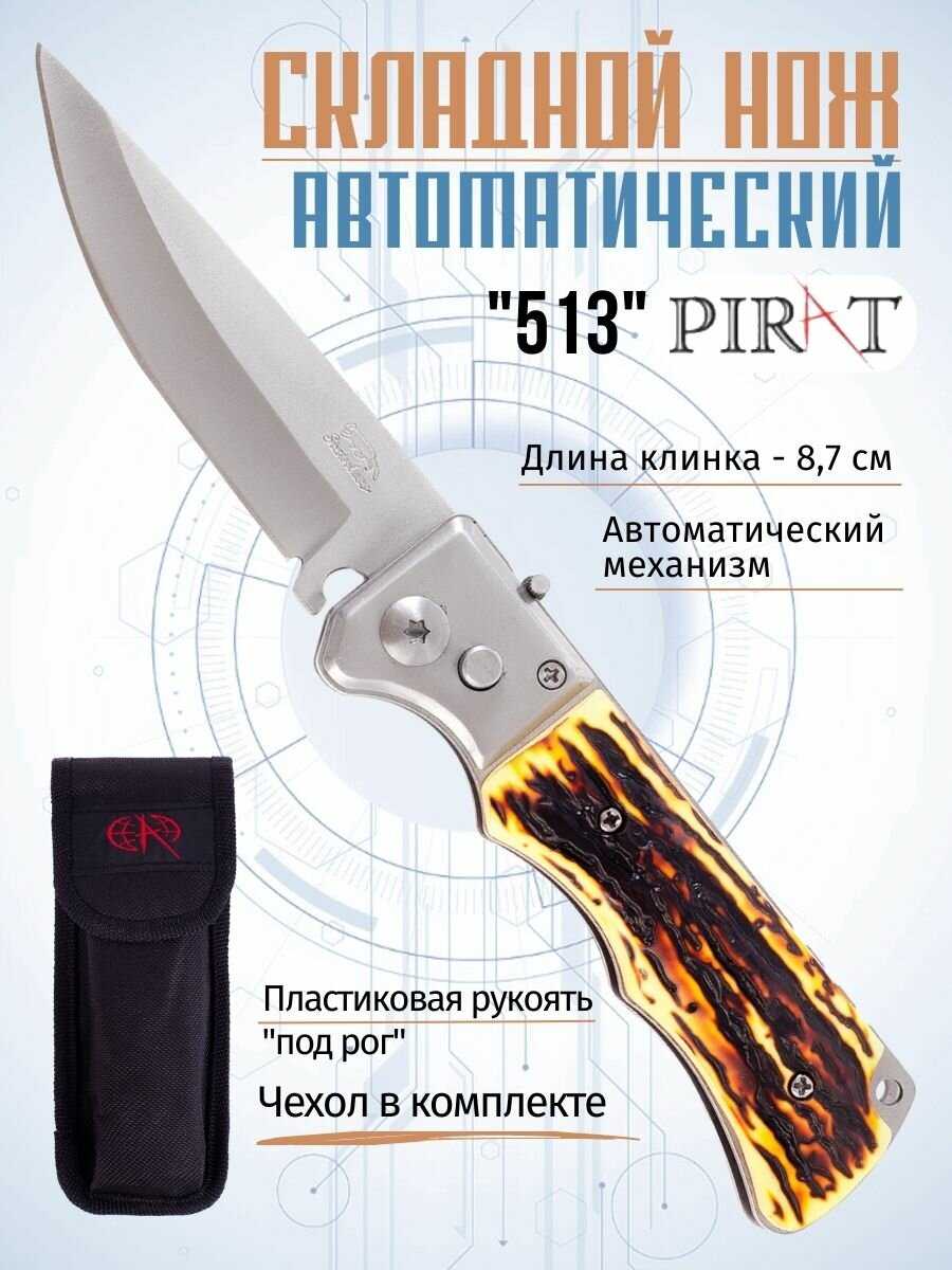 Нож Pirat 513