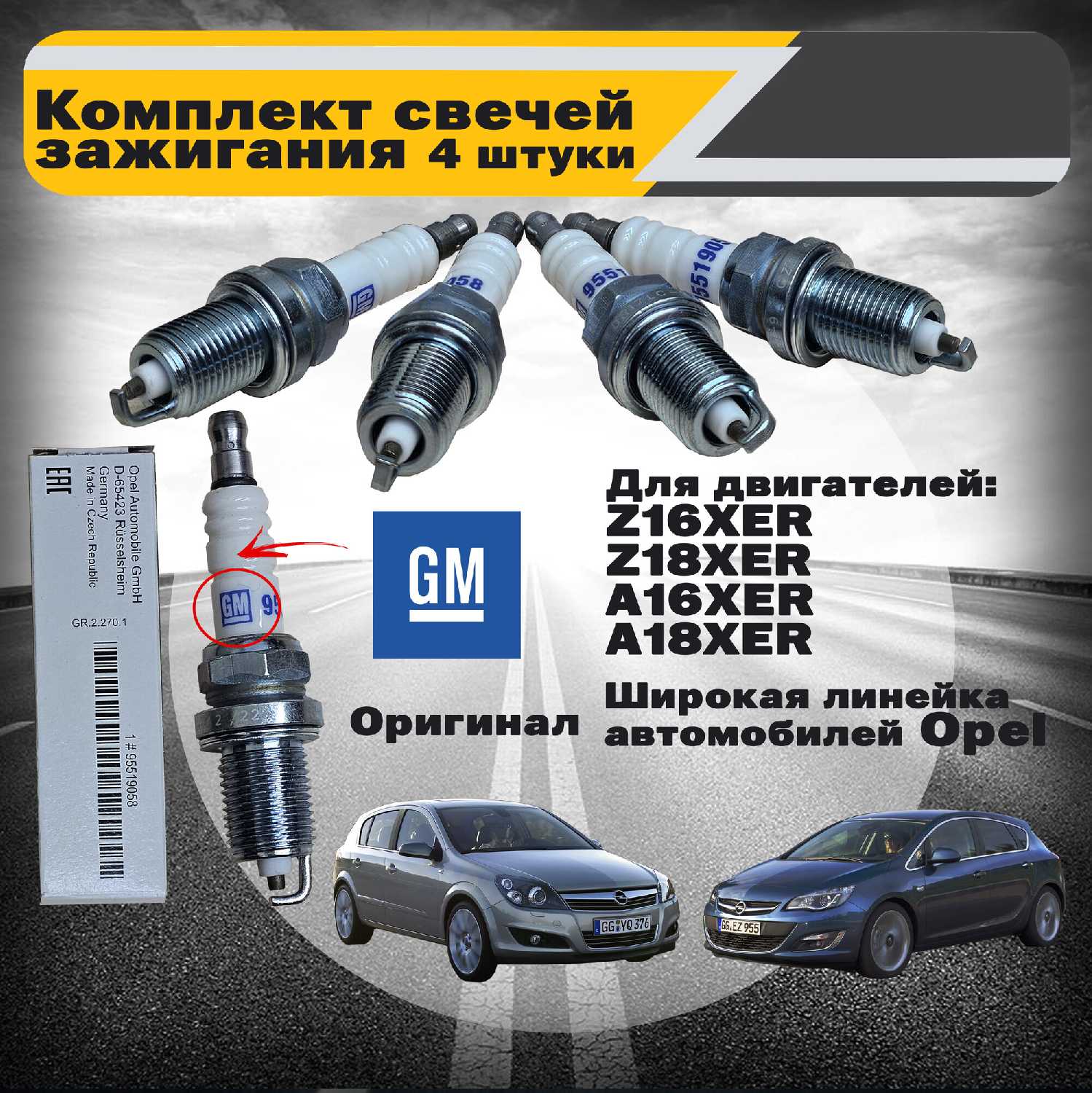 Свеча зажигания оригинальная для двигателей Z16XEP, Z16XE1, Z16XER, Z18XER, A16XER, A18XER Опель