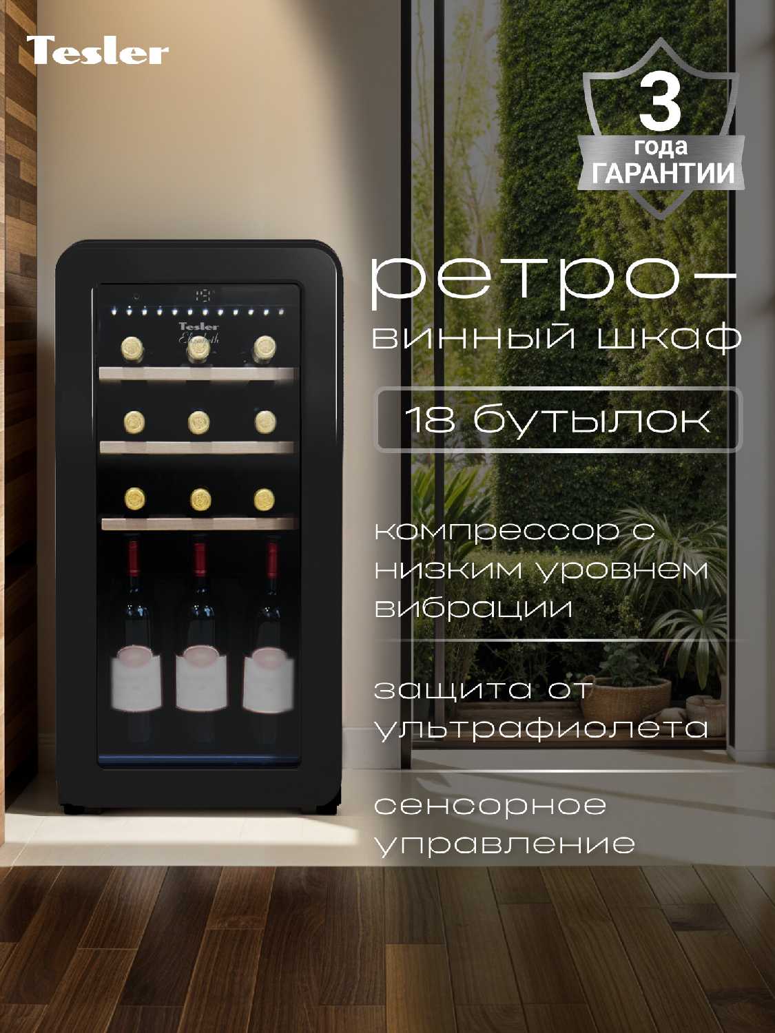 Винный шкаф TESLER CWC-188