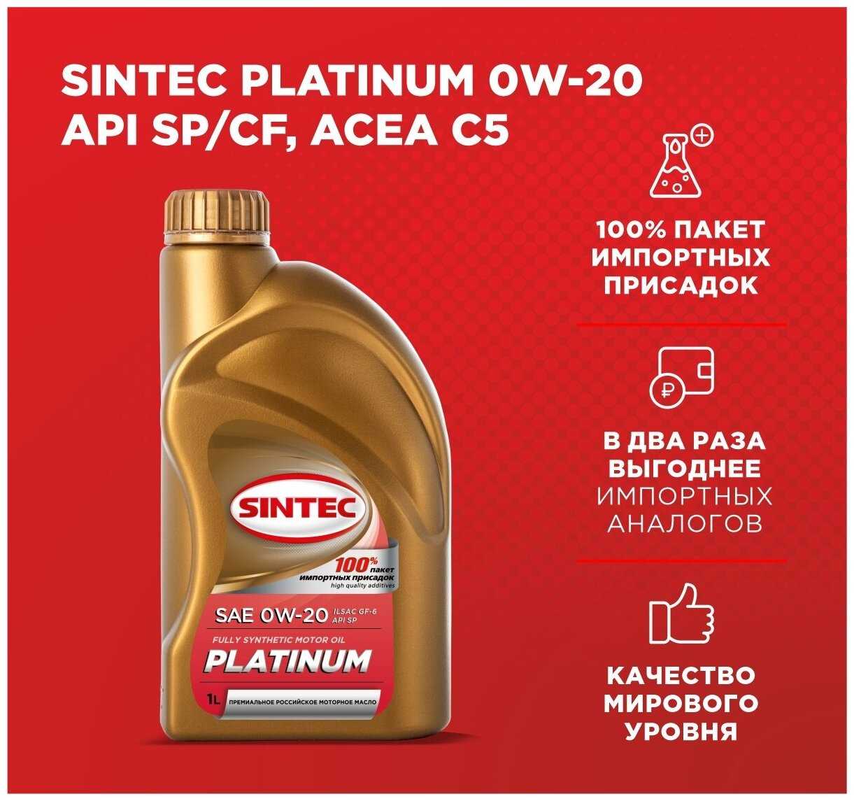 Моторное масло SINTEC PLATINUM SAE 0W-20, API SP/CF, ACEA C5 Синтетическое 1 л