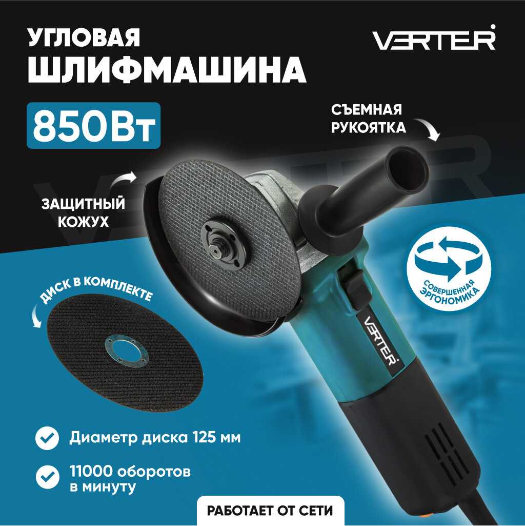Болгарка электрическая УШМ Verter (850 Вт)