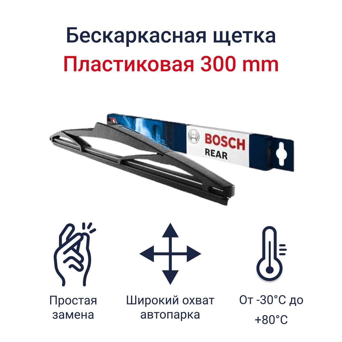 Щетка стеклоочистителя каркасная BOSCH Rear H309 фотография 19