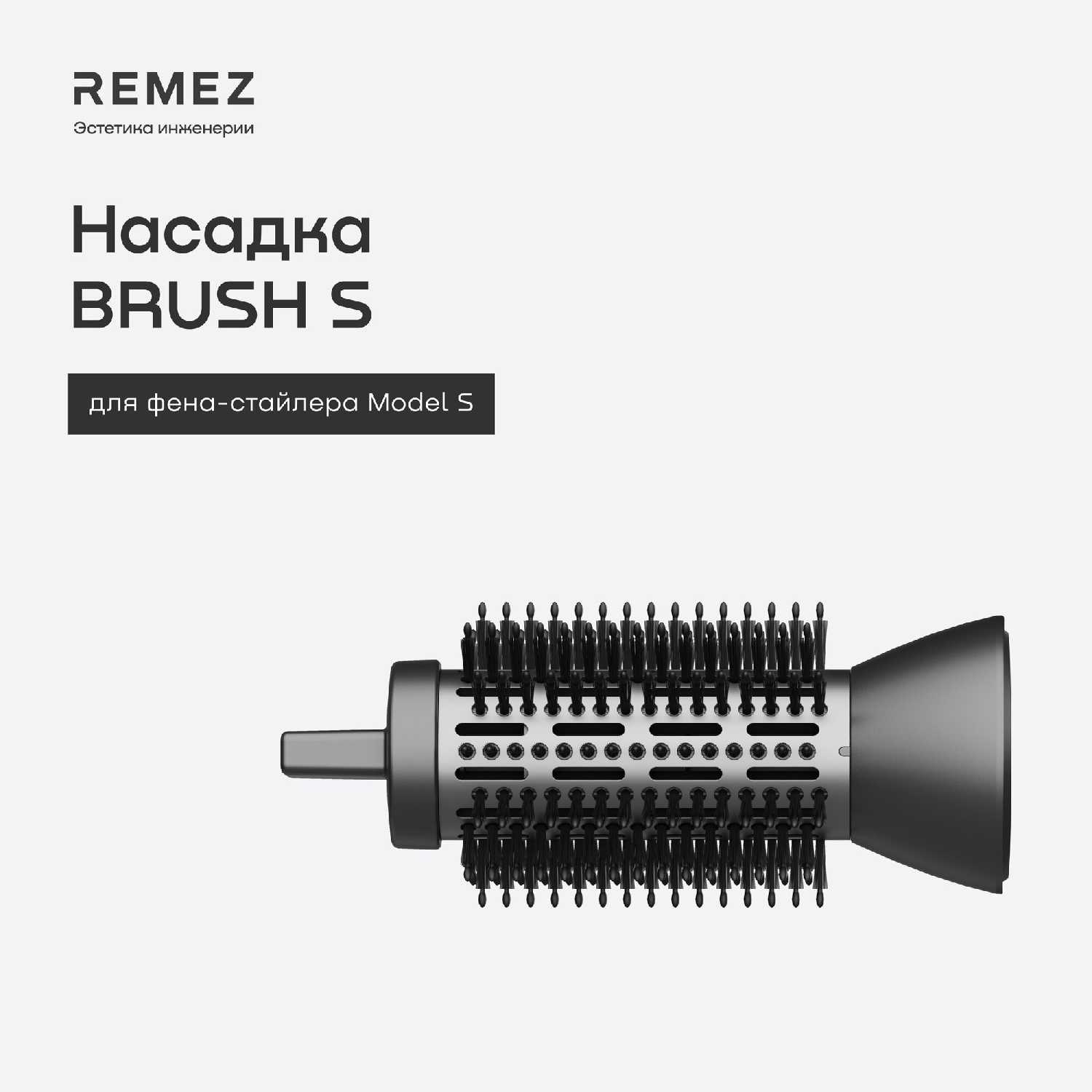 Насадка-браш REMEZ Brush S (Model S) фотография 3