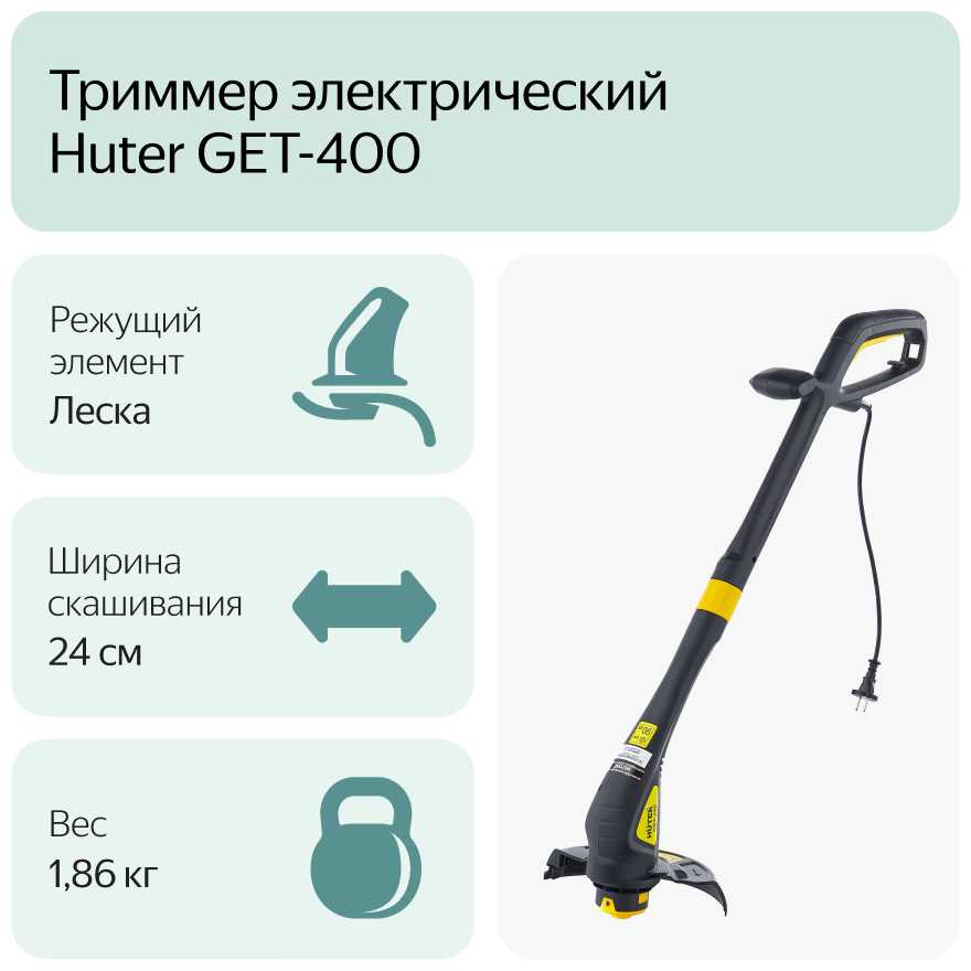Триммер электрический Huter GET-400 фотография 7