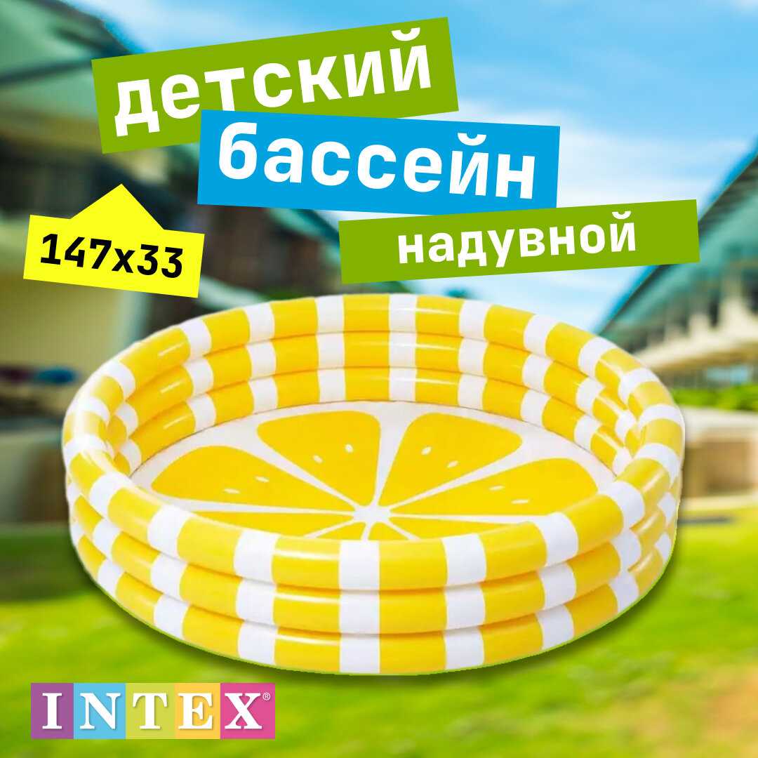 Бассейн детский Intex Лимон (58432) фотография 10