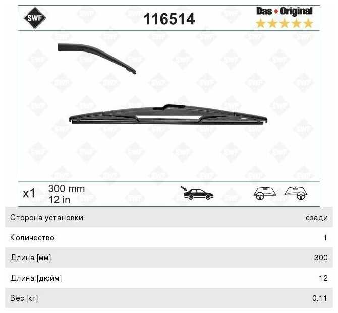 Щетка стеклоочистителя каркасная SWF Das Original Rear 116514 фотография 4