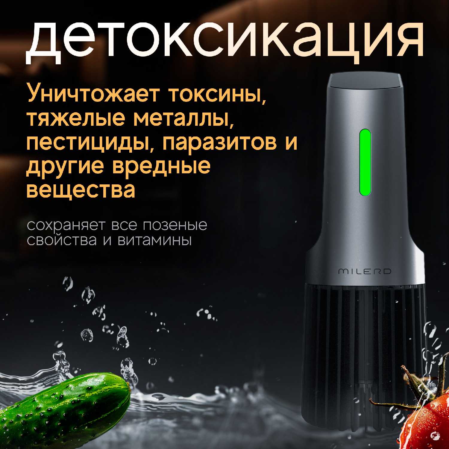 Детоксер Milerd Очиститель продуктов питания фотография 1