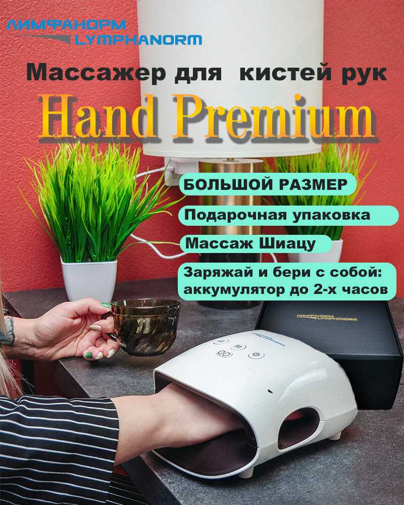 Массажер Lymphanorm Hand PREMIUM