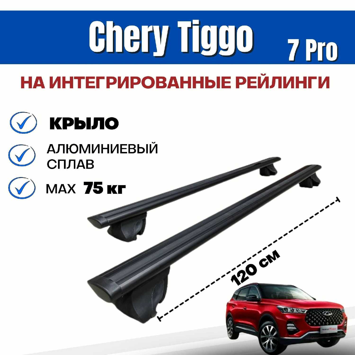 Багажник Chery Tiggo 7 Pro Integra-120 (20х30) фотография 27
