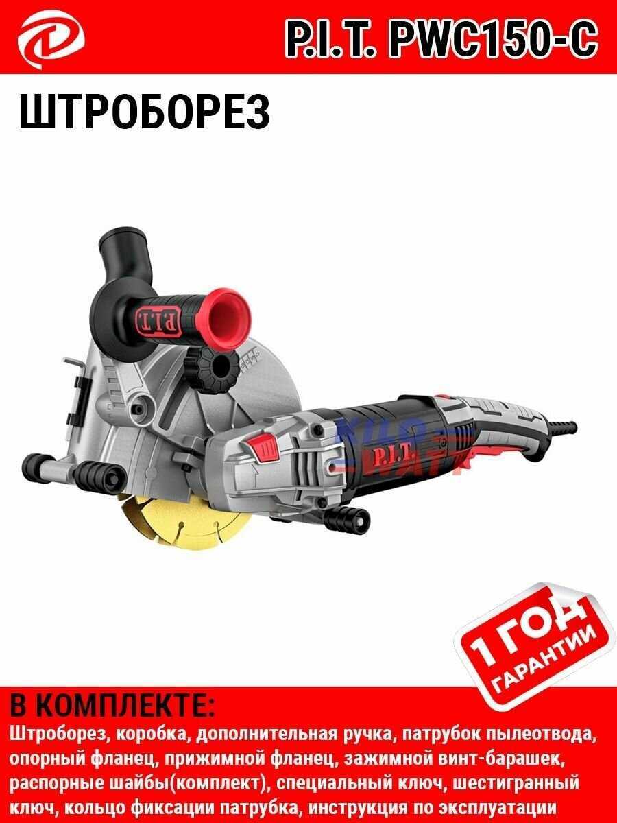 Штроборез P.I.T. PWC150-C (150мм, 1700Вт, 8000об/мин, глубина штроб. 35мм, ширина штроб. 30мм) фотография 24