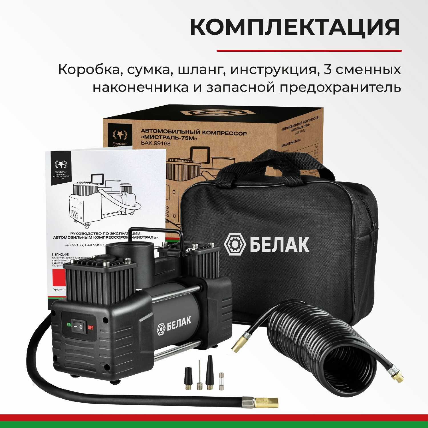 Компрессор автомобильный двухпоршневой / Насос автомобильный электрический двухцилиндровый 12v 75л/мин / Мистраль-75 БАК.99161 БелАК фотография 10