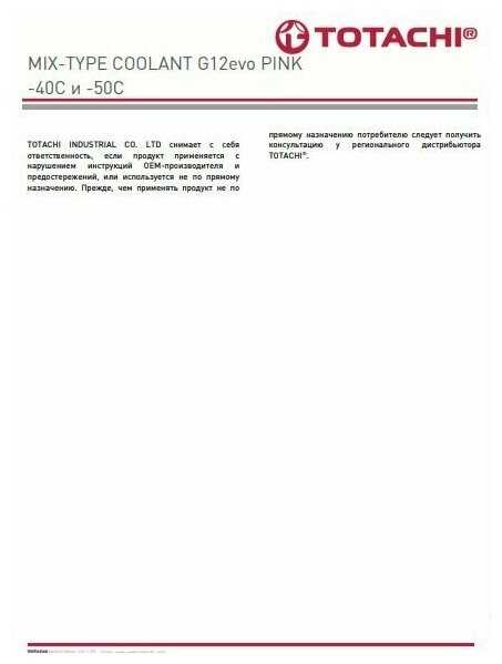 Охлаждающая Жидкость Totachi Mix-Type Coolant G12evo (46801) фотография 6