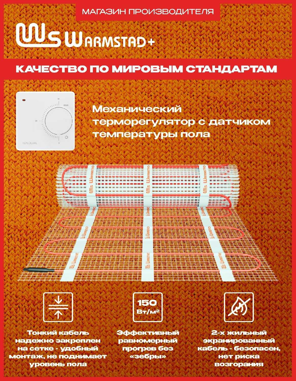 Комплект теплого пола Теплолюкс Warmstad+ WSM [220 Вт/1,50 кв. м, терморегулятор] фотография 2