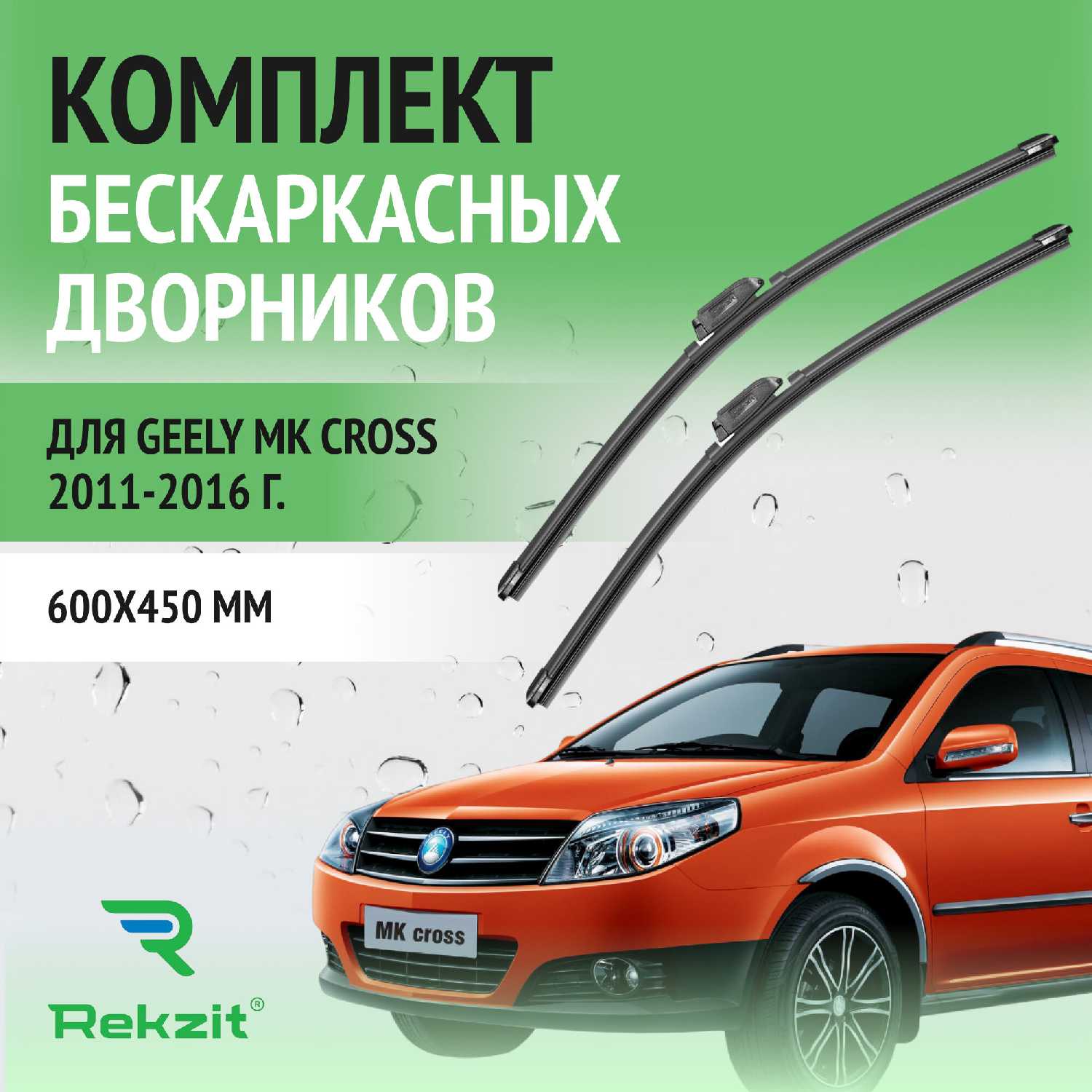 Дворники Geely Щетки стеклоочистителя бескаркасные (600 / 450 мм)
