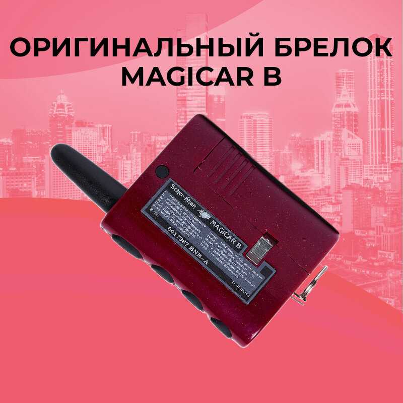 Брелок сигнализации SCHER-KHAN MAGICAR A/B фотография 8