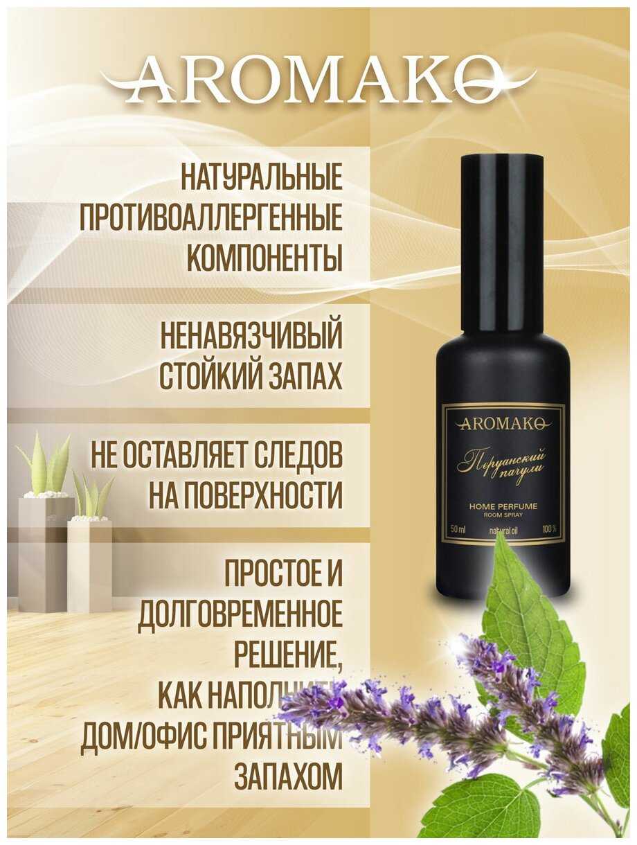 AROMAKO Парфюм-спрей для дома с ароматом Перуанский пачули 50 мл фотография 3