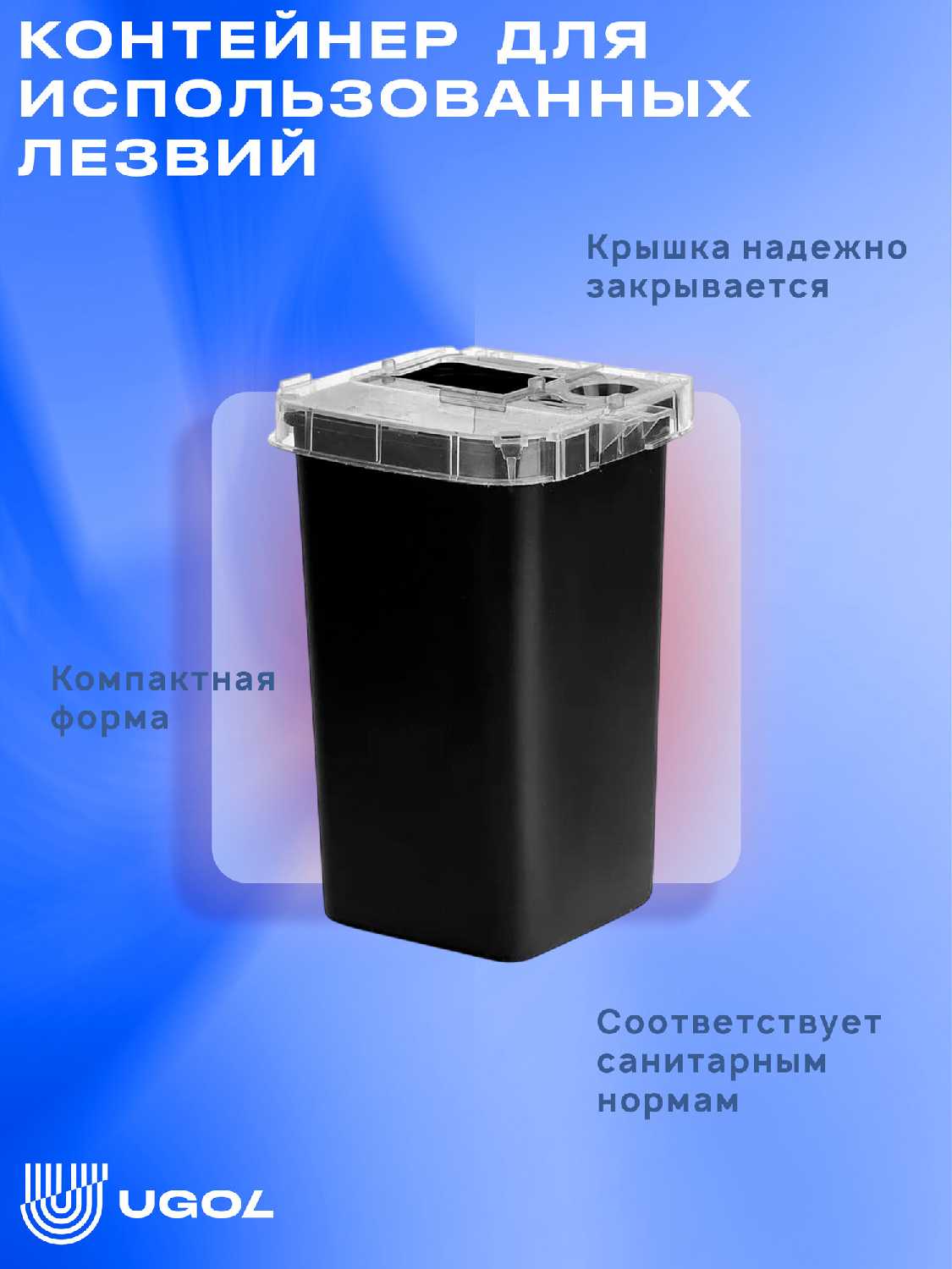 UGOL / Контейнер - накопитель, для использованных лезвий / для утилизации игл (2 шт) фотография 1