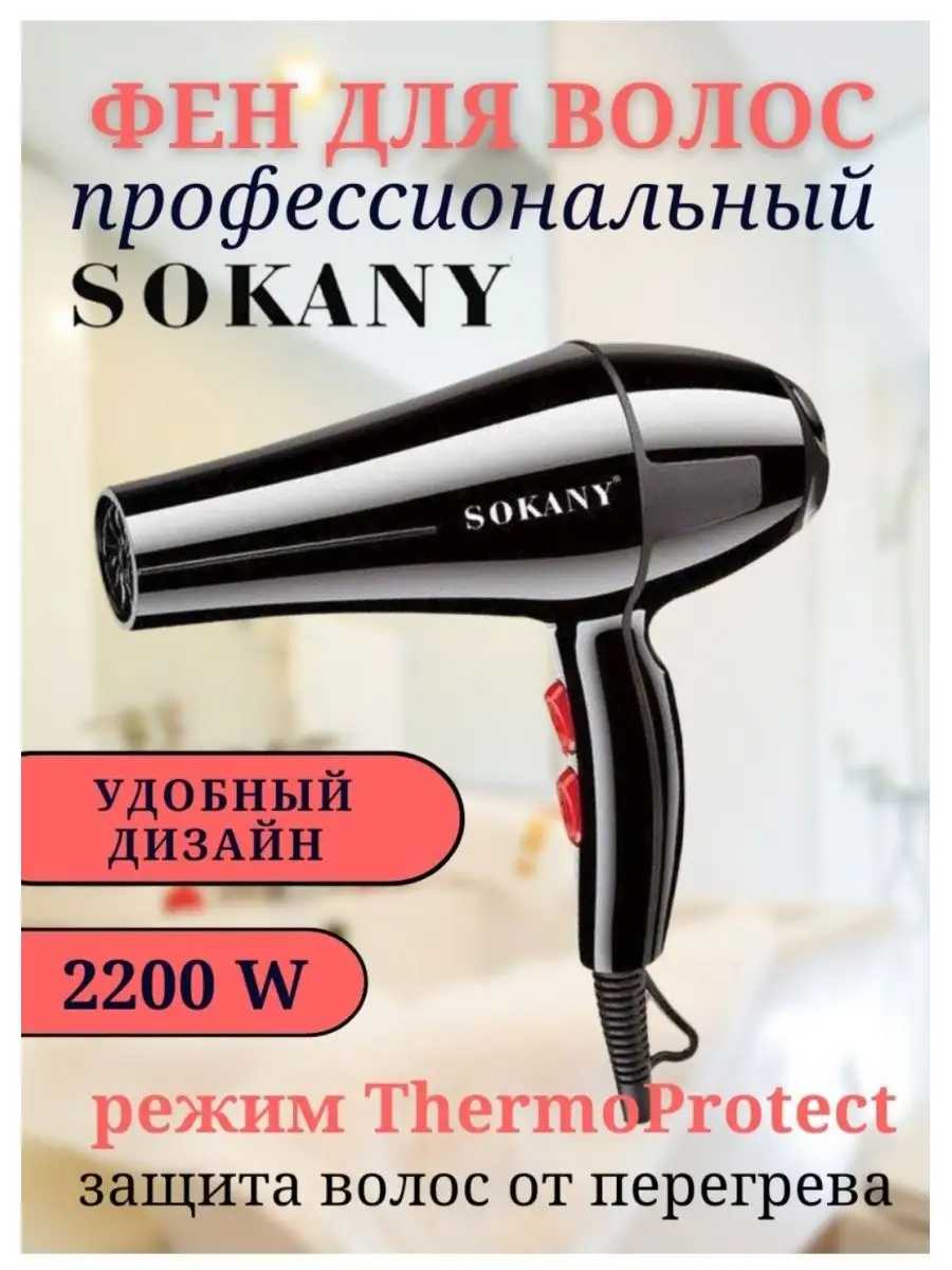 Фен BE BEAUTIFUL Sokany SK-2200
