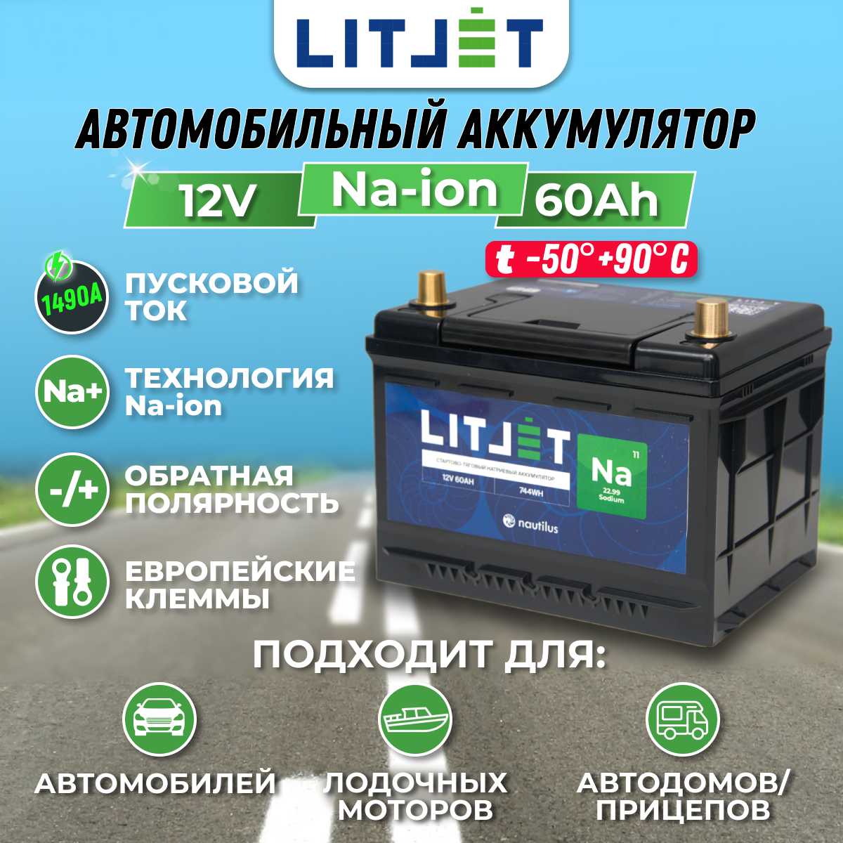 Автомобильный аккумулятор LITJET 12V 60Ah (744Wh 1490CCA) фотография 4