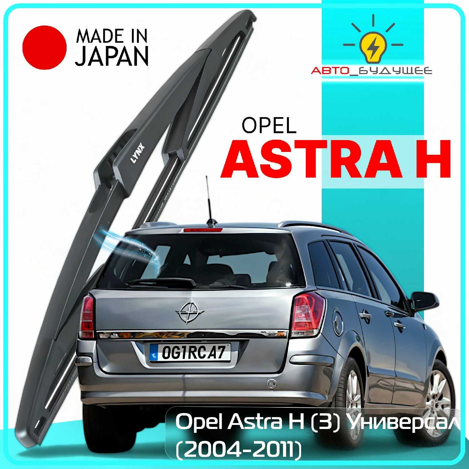 Дворник задний Opel Astra H (3)