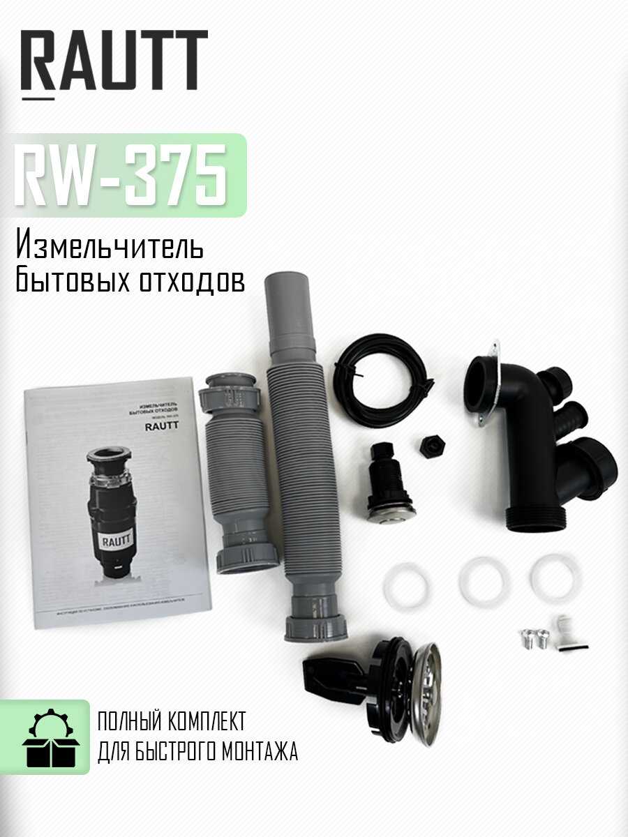 Измельчитель бытовых отходов RAUTT RW-370 фотография 5