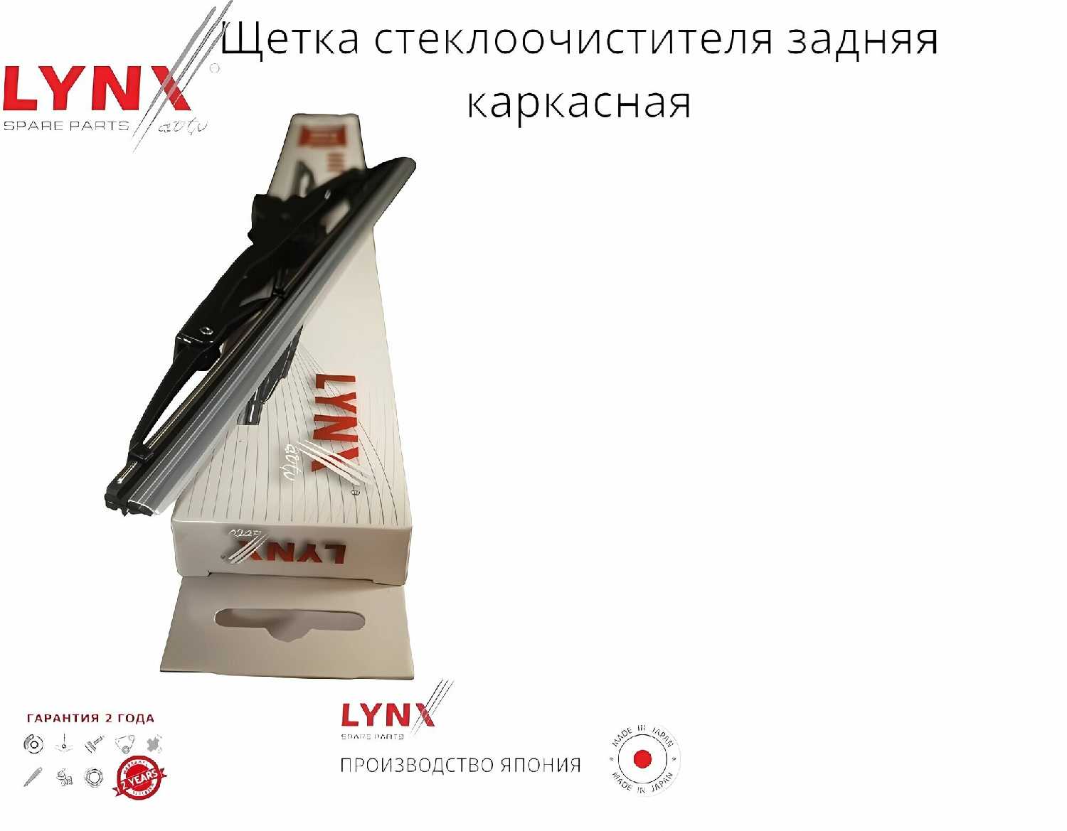 Задняя каркасная щетка стеклоочистителя LYNX FORD Galaxy (04.01-08.06) фотография 5